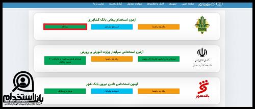 نحوه ثبت نام آزمون استخدامی بانک کشاورزی ۱۴۰۴